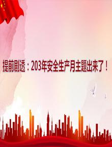 2023提前劇透:203年安全生產(chǎn)月主題出來(lái)了pptx
