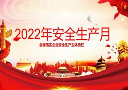 2022年安全生產(chǎn)月主題活動(dòng)02pptx