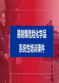 易制爆危險化學(xué)品治安管理辦法pptx