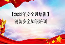 消防安全月啟動(dòng)培訓課件(120頁(yè))pptx