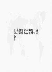 壓力容器安全管理與操作丨50頁(yè)pptx