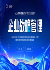 企業(yè)戰略管理pptx