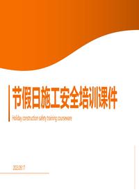 節假日施工安全培訓課件pptx