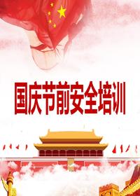 2023國慶節前安全培訓（61頁(yè)）pptx
