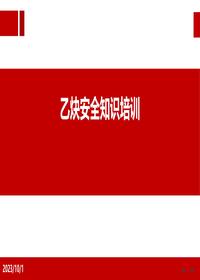 乙炔安全知識培訓概要ppt