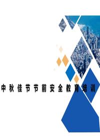 中秋佳節節前通用安全教育培訓(51頁(yè))pptx