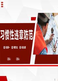 習慣性違章防范pptx