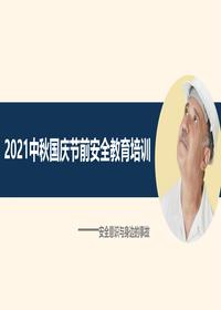2023中秋國慶節前安全意識培訓（42頁(yè)）pptx
