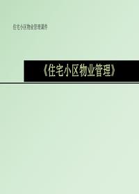 住宅小區物業(yè)管理ppt