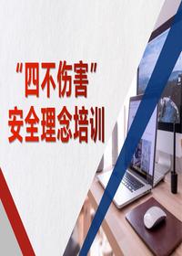 ABC 安全“四不傷害”安全理念培訓pptx