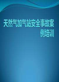 天然氣加氣站安全事故案例培訓pptx