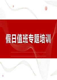 假日值班專(zhuān)題培訓(29頁(yè))pptx