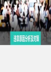 員工違章操作原因分析及對策(83頁(yè))pptx