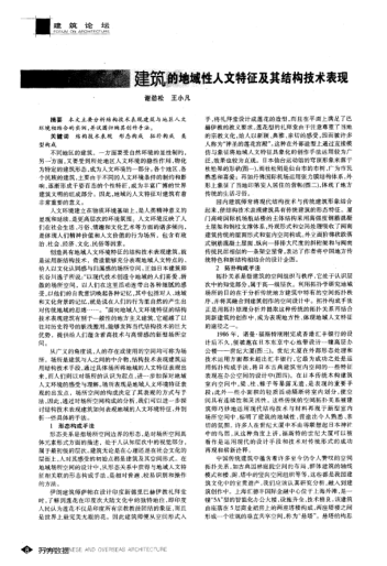 建筑的地域性人文特征及其結構技術(shù)表現