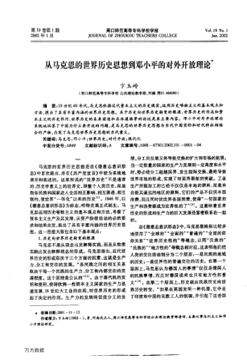 從馬克思的世界歷史思想到鄧小平的對外開(kāi)放理論