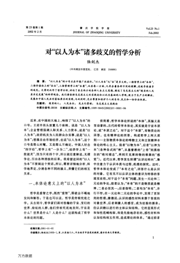 對"以人為本"諸多歧義的哲學(xué)分析