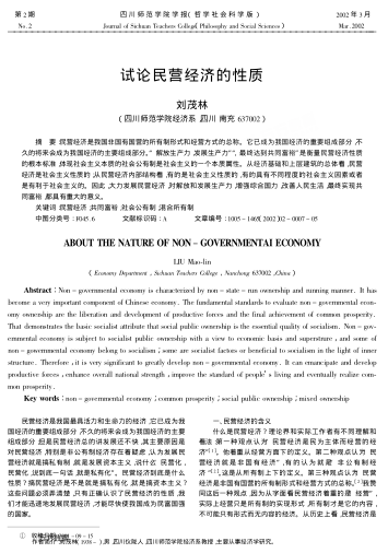 試論民營(yíng)經(jīng)濟的性質(zhì)