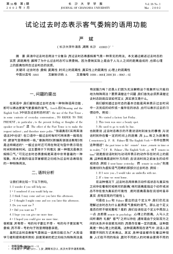 試論過(guò)去時(shí)態(tài)表示客氣委婉的語(yǔ)用功能