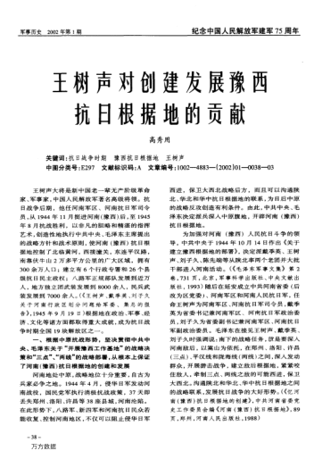 王樹(shù)聲對創(chuàng )建發(fā)展豫西抗日根據地的貢獻