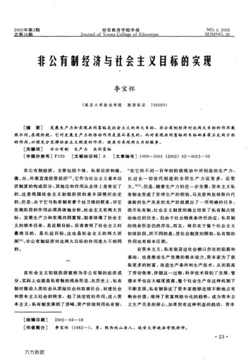 非公有制經(jīng)濟與社會(huì )主義目標的實(shí)現
