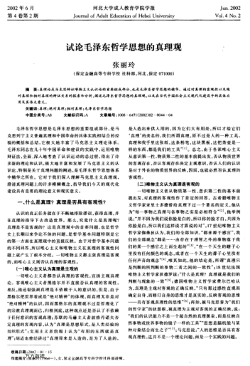 試論毛澤東哲學(xué)思想的真理觀(guān)