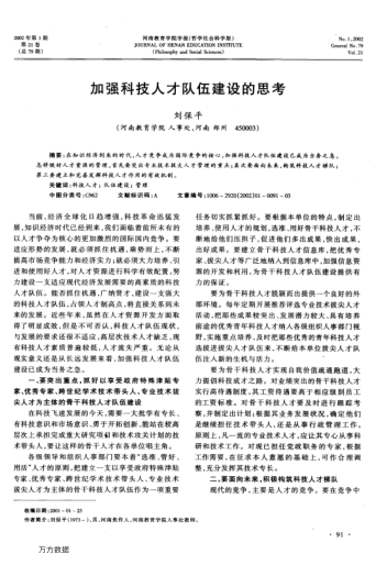 加強科技人才隊伍建設的思考