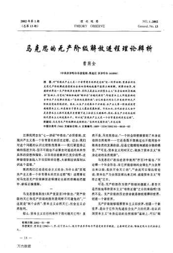 馬克思的無(wú)產(chǎn)階級解放進(jìn)程理論辨析