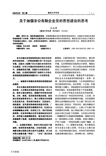 關(guān)于加強非公有制企業(yè)黨的思想建設的思考