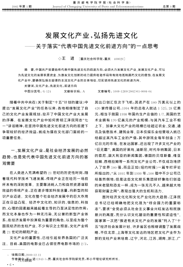發(fā)展文化產(chǎn)業(yè),弘揚先進(jìn)文化——關(guān)于落實(shí)"代表中國先進(jìn)文化前進(jìn)方向"的一點(diǎn)思考