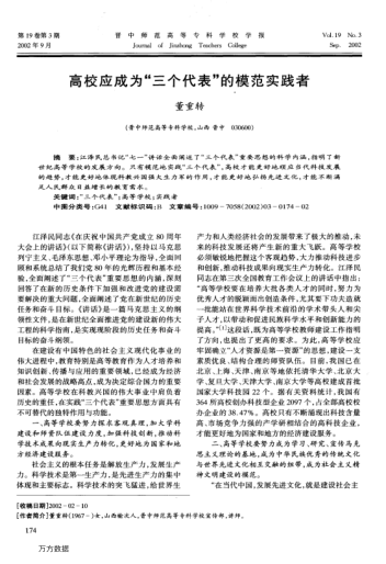 高校應成為"三個(gè)代表"的模范實(shí)踐者