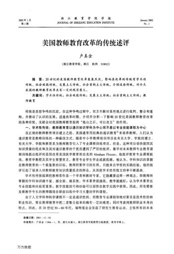 美國教師教育改革的傳統述評