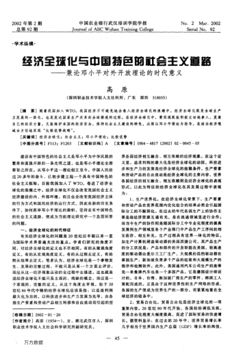經(jīng)濟全球化與中國特色的社會(huì )主義道路--兼論鄧小平對外開(kāi)放理論的時(shí)代意義