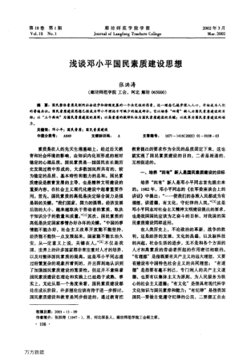 淺談鄧小平國民素質(zhì)建設思想