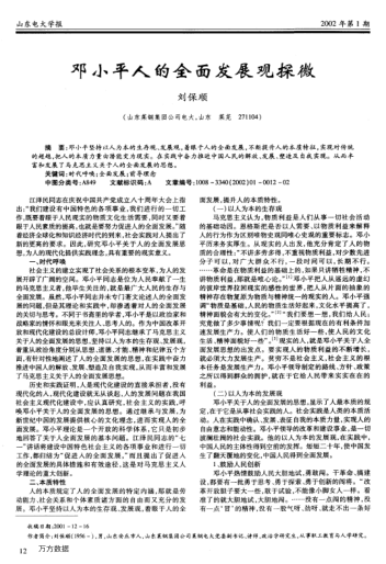鄧小平人的全面發(fā)展觀(guān)探微