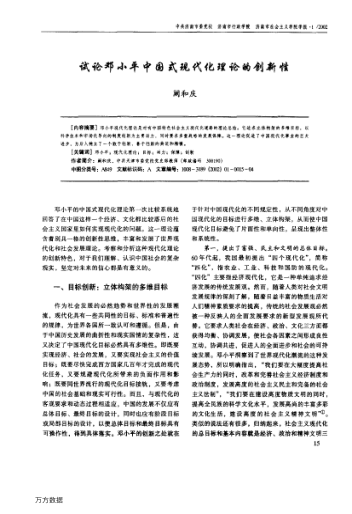 試論鄧小平中國式現代化理論的創(chuàng )新性