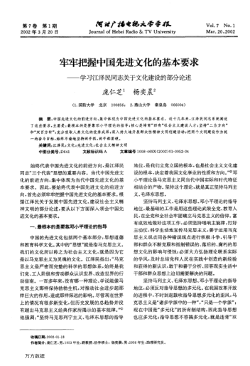 牢牢把握中國先進(jìn)文化的基本要求--學(xué)習江澤民同志關(guān)于文化建設的部分論述