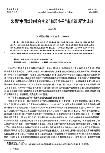 朱德"中國式的社會(huì )主義"和鄧小平"南巡談話(huà)"之比較