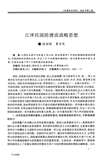 江澤民國防建設戰略思想