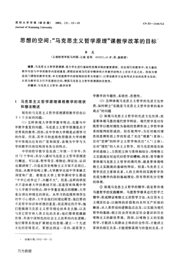 思想的空間:"馬克思主義哲學(xué)原理"課教學(xué)改革的目標