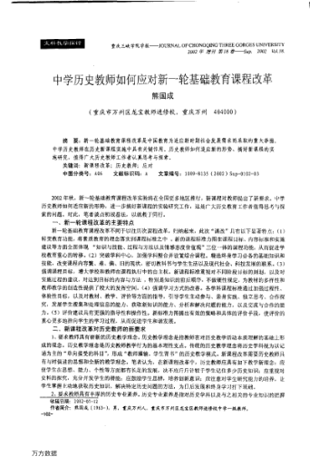 中學(xué)歷史教師如何應對新一輪基礎教育課程改革