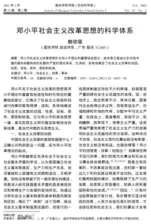鄧小平社會(huì )主義改革思想的科學(xué)體系