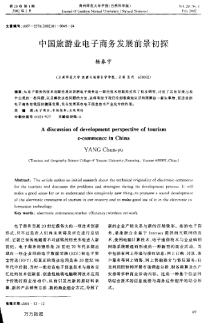 中國旅游業(yè)電子商務(wù)發(fā)展前景初探
