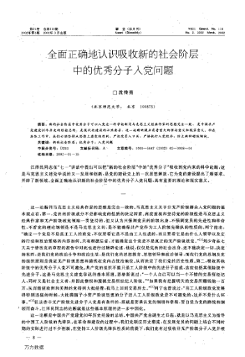 全面正確地認識吸收新的社會(huì )階層中的優(yōu)秀分子入黨問(wèn)題