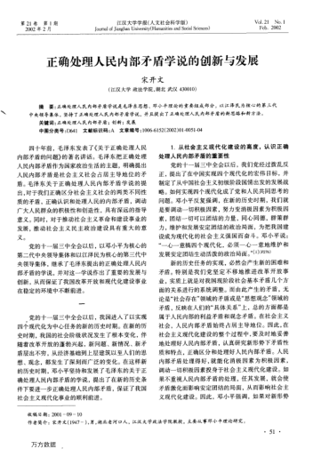 正確處理人民內部矛盾學(xué)說(shuō)的創(chuàng )新與發(fā)展