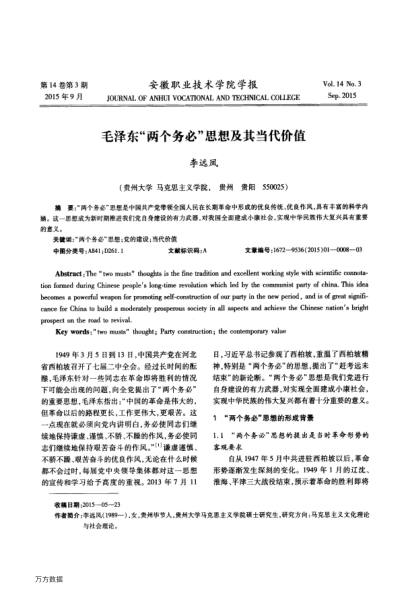 毛澤東“兩個(gè)務(wù)必”思想及其當代價(jià)值