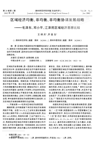 區域經(jīng)濟均衡、非均衡、非均衡協(xié)調發(fā)展戰略——毛澤東、鄧小平、江澤民區域經(jīng)濟思想比較
