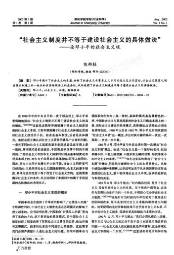 "社會(huì )主義制度并不等于建設社會(huì )主義的具體做法" --論鄧小平的社會(huì )主義觀(guān)