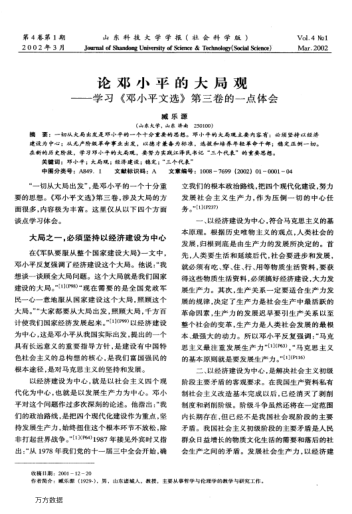 論鄧小平的大局觀(guān)--學(xué)習《鄧小平文選》第三卷的一點(diǎn)體會(huì )