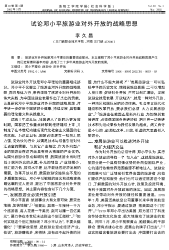 試論鄧小平旅游業(yè)對外開(kāi)放的戰略思想