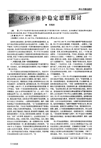 鄧小平維護穩定思想探討